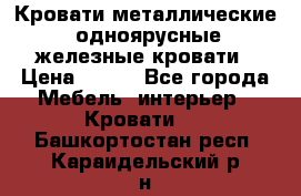 Кровати металлические, одноярусные железные кровати › Цена ­ 850 - Все города Мебель, интерьер » Кровати   . Башкортостан респ.,Караидельский р-н